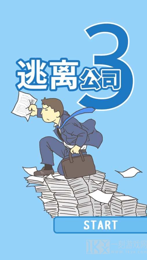 逃离公司3