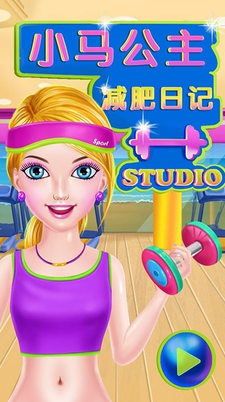 小马公主减肥换装