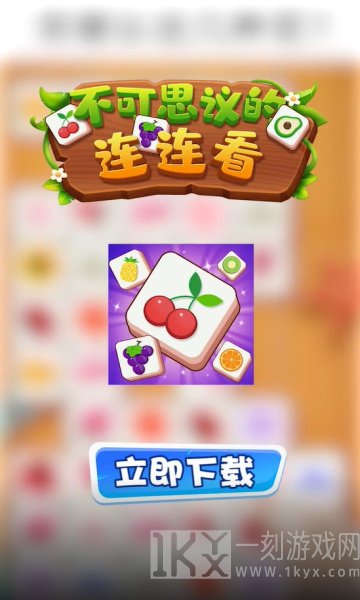 不可思议的连连看