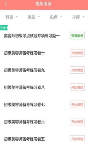 美容师考试聚题库