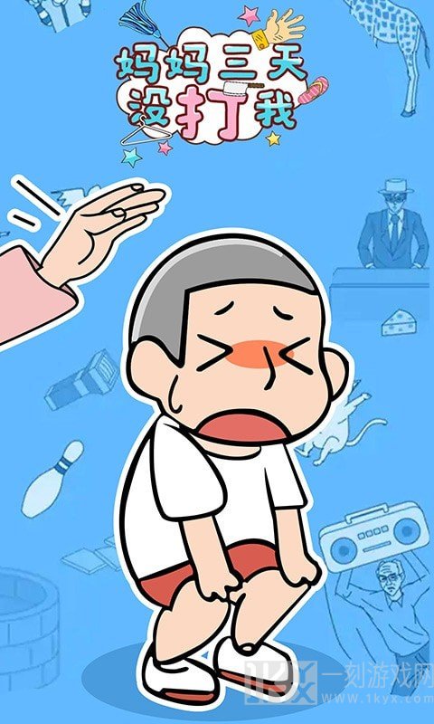 妈妈三天没打我