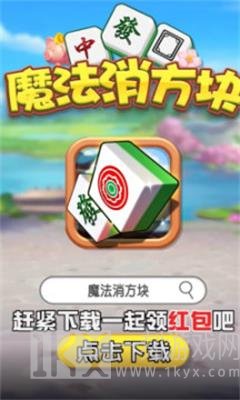 魔法消方块