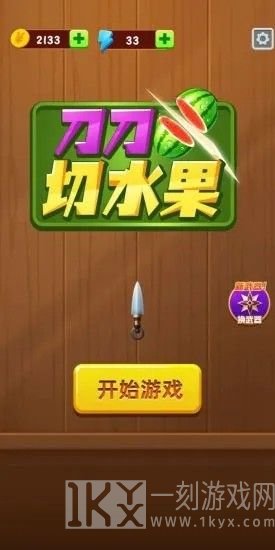 刀刀切水果
