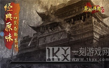 原始传奇复古