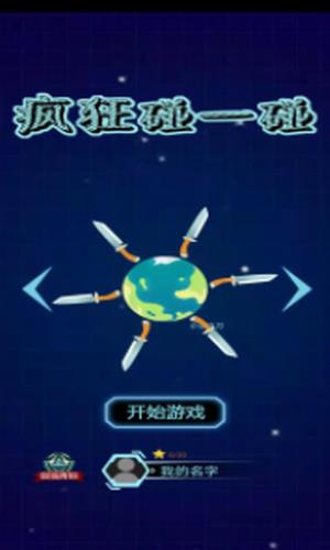 疯狂碰一碰