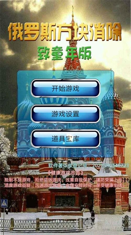 俄罗斯方块消除致童年版