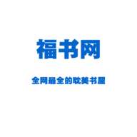 福书网