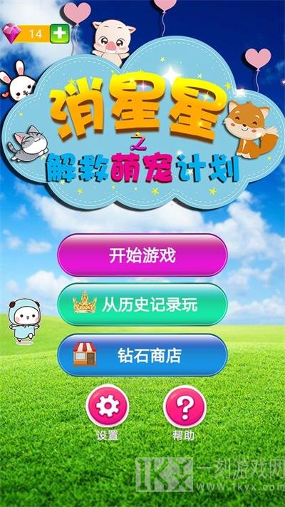 消星星之解救萌宠计划