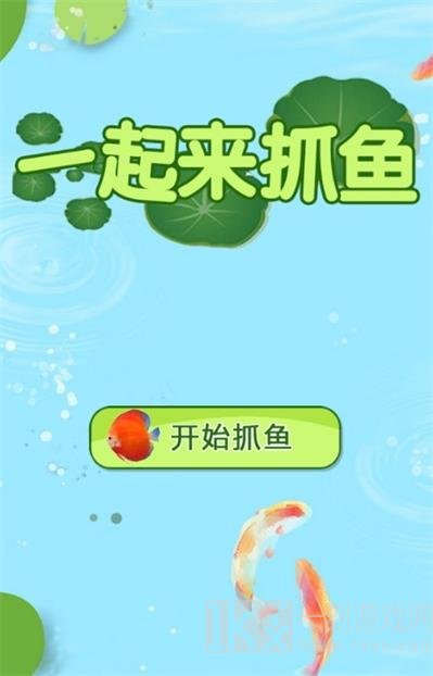一起来抓鱼