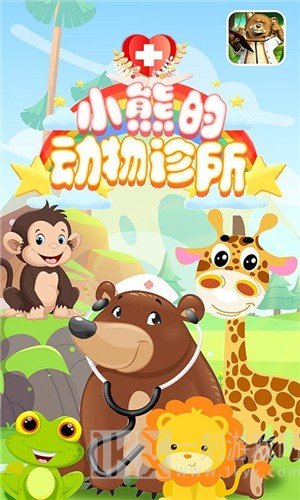 小熊的动物诊所