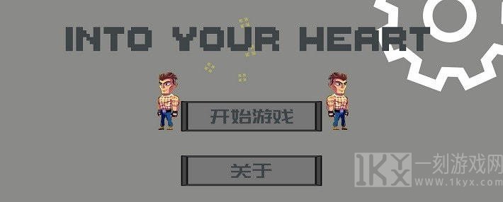 走进你心里