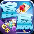 富盈棋牌娱乐