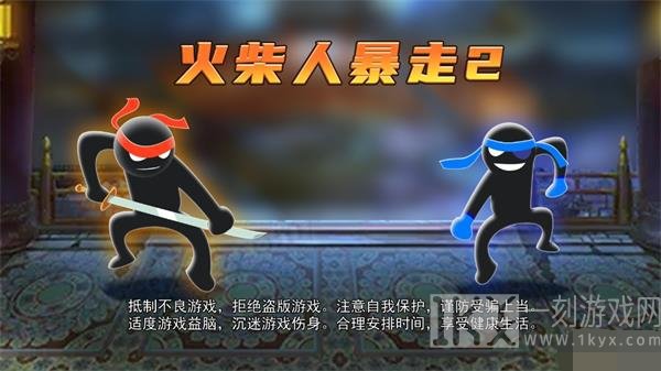 火柴人暴走2