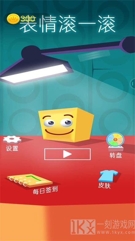 表情滚一滚