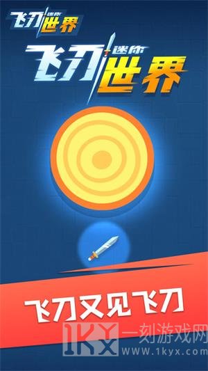 迷你飞刀世界