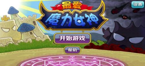 最爱魔力女神