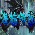 海城传说rpg