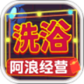 阿浪洗浴城