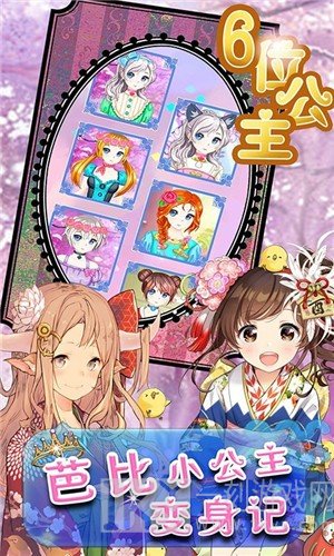芭比小公主变身记
