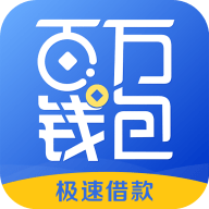 百万钱包小闪贷
