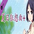 夏日狂想曲