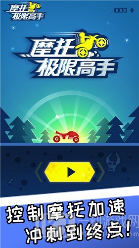 摩托极限高手