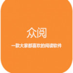 众阅全本小说