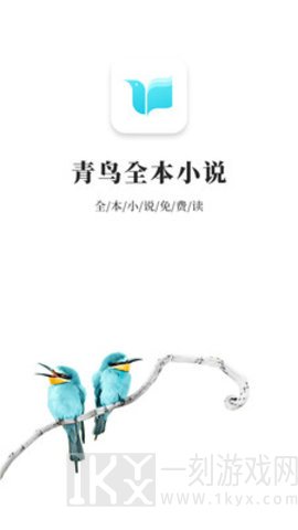 青鸟免费阅读
