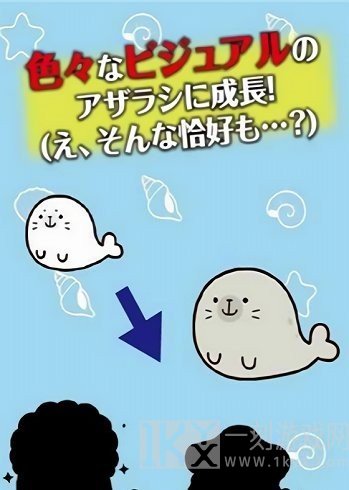 海豹养成