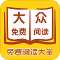 大众免费阅读