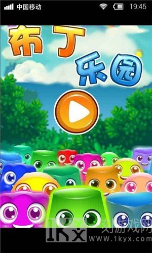 布丁乐园