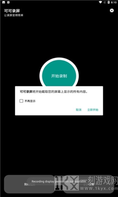 可可录屏