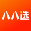 八八选