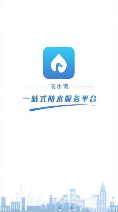 防水鸭