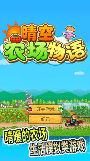 晴空农场物语