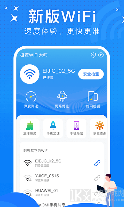WiFi极速大师