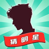 一起猜明星答案