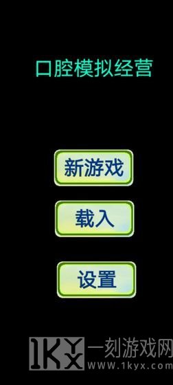 口腔模拟经营