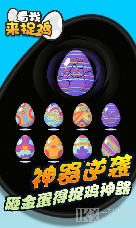 看我来捉鸡
