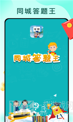 同城答题王