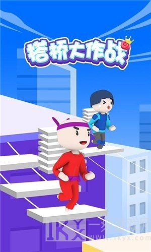 搭桥小能手