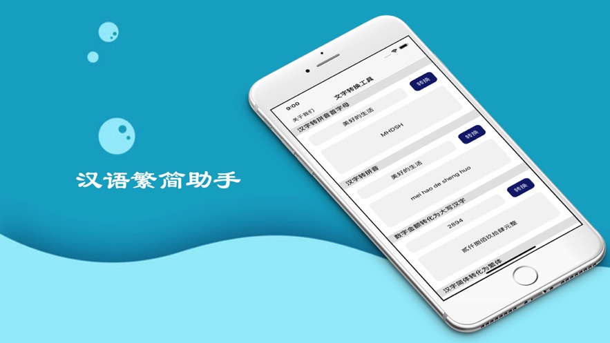 汉语繁简助手