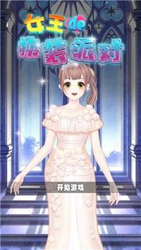 女王换装派对