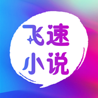 飞速小说免费版