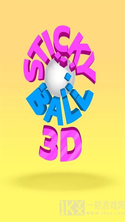 粘性球3D