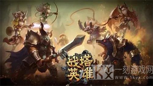 战塔英雄
