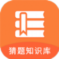 猜题知识库(删除)