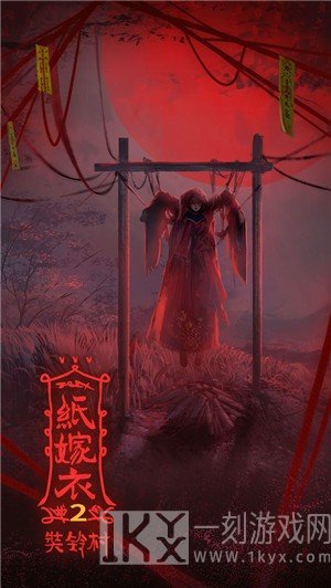 纸嫁衣2奘铃村