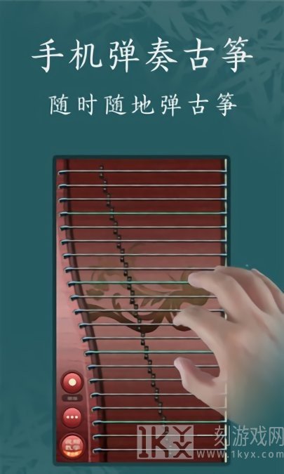 古筝模拟器