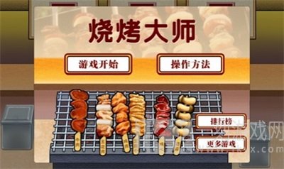 烧烤大师
